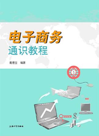 电子商务通识教程 封面
