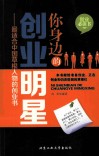 你身边的创业明星  最适合中国草根人物的创业书 封面