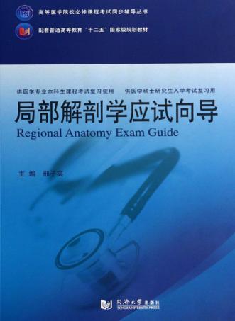 局部解剖学应试向导 封面