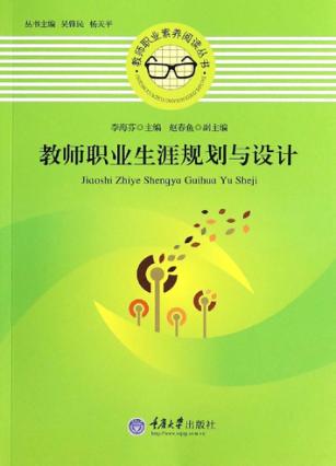教师职业生涯规划与设计 封面