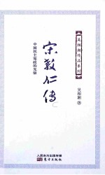宋教仁传  中国民主宪政的先驱 封面