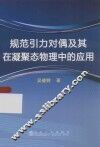 规范引力对偶及其在凝聚态物理中的应用 封面