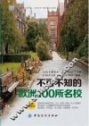 不可不知的欧洲100所名校  英汉对照  英汉双语版 封面