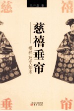 慈禧垂帘  祺祥政变始末 封面