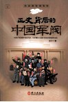 正史背后的中国军阀 封面