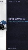 德语商贸信函  德汉对照  第2版 封面