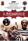一本书读完人类绘画的历史 封面