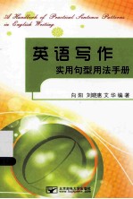 英语写作实用句型用法手册 封面