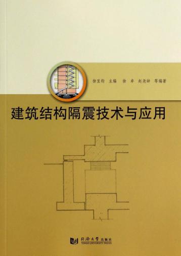 建筑结构隔震技术与应用 封面
