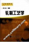 轧制工艺学