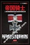 帝国骑士  二战时期德国最高战功勋章获得者全传  第4卷 封面