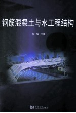 钢筋混凝土与水工程结构 封面