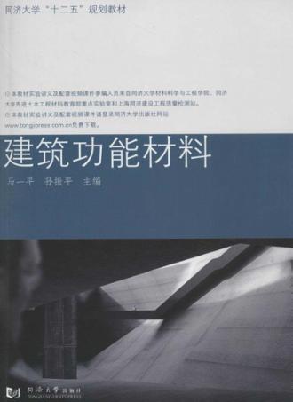 建筑功能材料 封面
