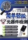简单轻松学元器件检测 封面