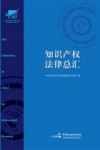 知识产权法律总汇 封面
