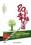 80后的幸福生活 封面