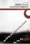 我国硕士毕业生社会生存状态调查研究  对硕士教育的现实性反思 封面