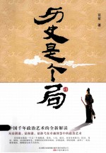 历史是个局 封面