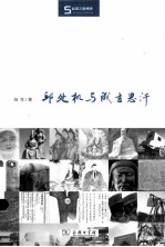 邱处机与成吉思汗 电子书封面