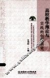 高校教学理论与实践的创新研究 封面