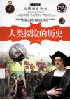 一本书读完人类探险的历史 封面