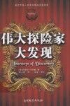 伟大探险家大发现 封面