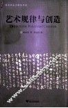 艺术规律与创造 封面