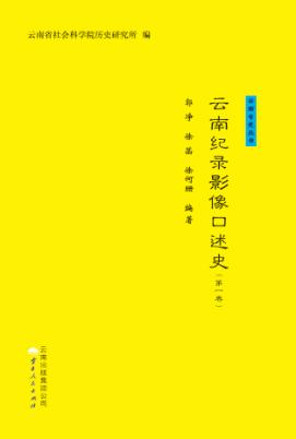 云南纪录影像口述史  第1卷 封面