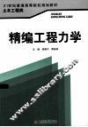 精编工程力学 封面