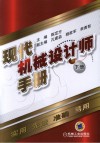 现代机械设计师手册  下 封面