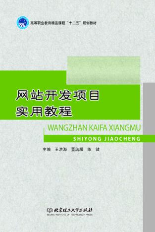 网站开发项目实用教程 封面