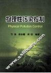 物理性污染控制 封面