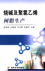 烧碱及聚氯乙烯树脂生产 封面