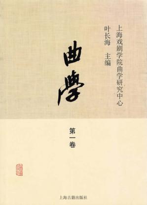 曲学  第1卷 封面