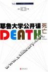耶鲁大学公开课 死亡 封面