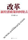 改革  新经济政策向何处去 封面