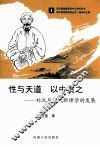 性与天道  以中贯之  刘沅与清代新理学的发展 封面