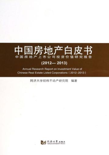 中国房地产白皮书 中国房地产上市公司投资价值研究报告 2012-2013 封面
