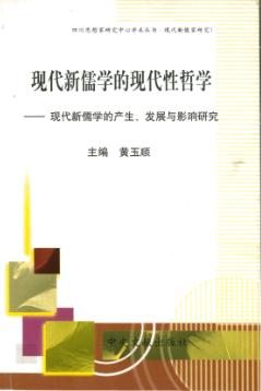 现代新儒学的现代性哲学  现代新儒学的产生、发展与影响研究 封面