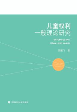 儿童权利一般理论研究 封面
