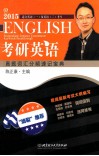 考研英语真题词汇分频速记宝典  适合英语一及英语二考生  2015 封面