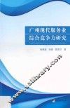广州现代服务业综合竞争力研究 封面