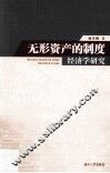 无形资产的制度经济学研究 封面