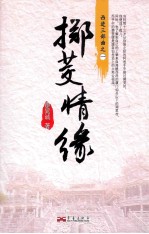 掷茭情缘 电子书封面