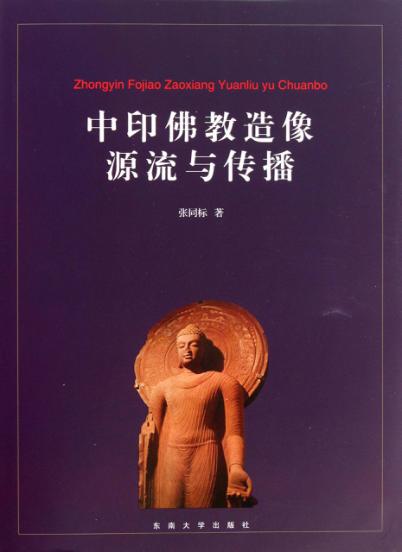 中印佛教造像源流与传播 封面