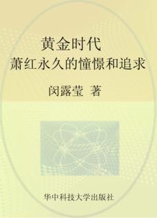 黄金时代  萧红永久的憧憬和追求 封面