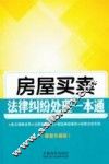 房屋买卖法律纠纷处理一本通  最新升级版 封面