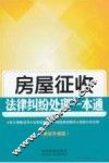 房屋征收法律纠纷处理一本通  最新升级版 封面