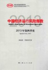 中国经济运行风险指数 2013年 第四季度 封面