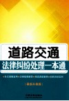 道路交通法律纠纷处理一本通  最新升级版 封面